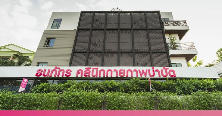 Thanaphat-Clinic-building ธนภัทร คลินิก กายภาพบำบัด