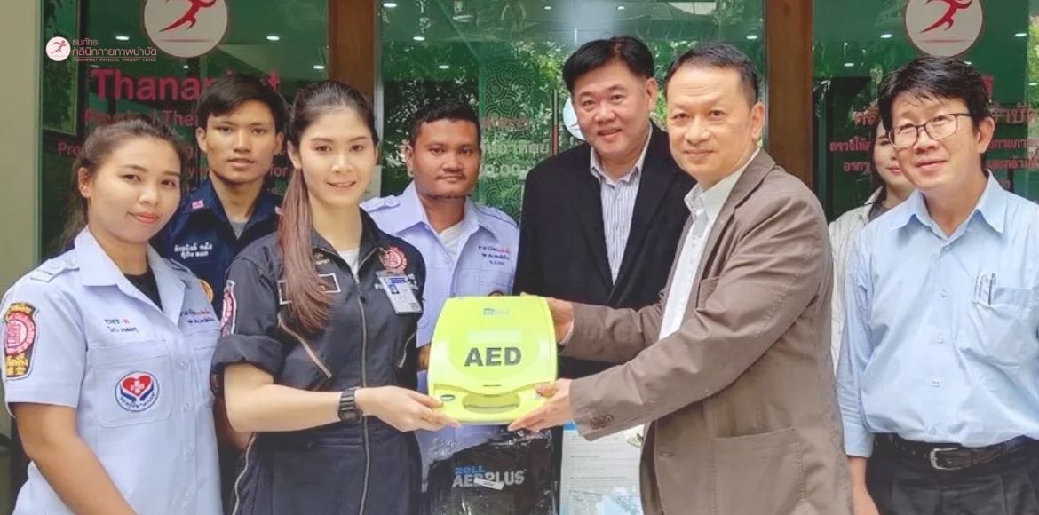 บทความ – ธนภัทรคลินิกกายภาพบำบัด มอบเครื่องกระตุกหัวใจไฟฟ้าอัตโนมัติ (AED)