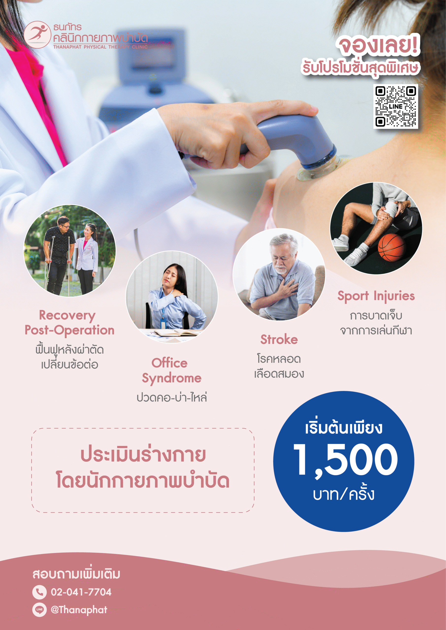 รวมบริการ ธนภัทรคลินิก-03 รวมบริการ ธนภัทรคลินิก-03