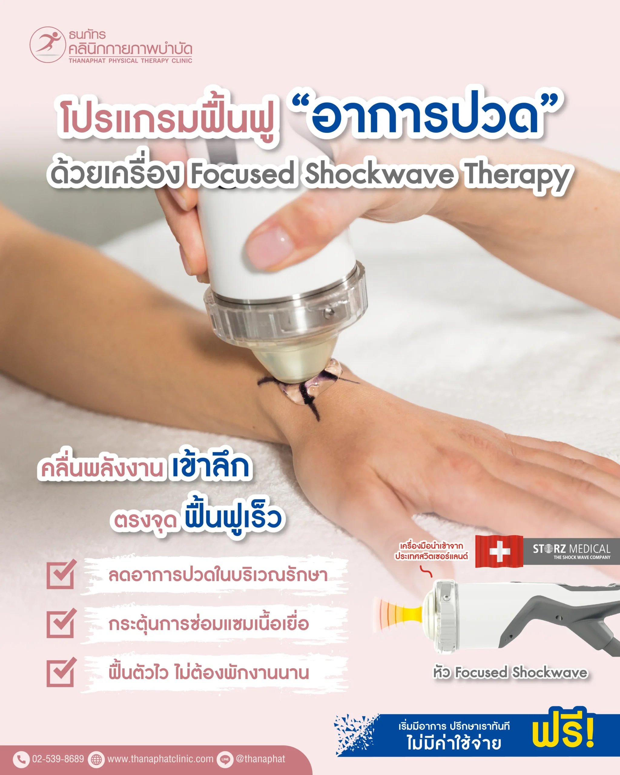ฟื้นฟูอาการปวดด้วยเครื่อง Focus Shockwave-01 ฟื้นฟูอาการปวดด้วยเครื่อง Focus Shockwave-01
