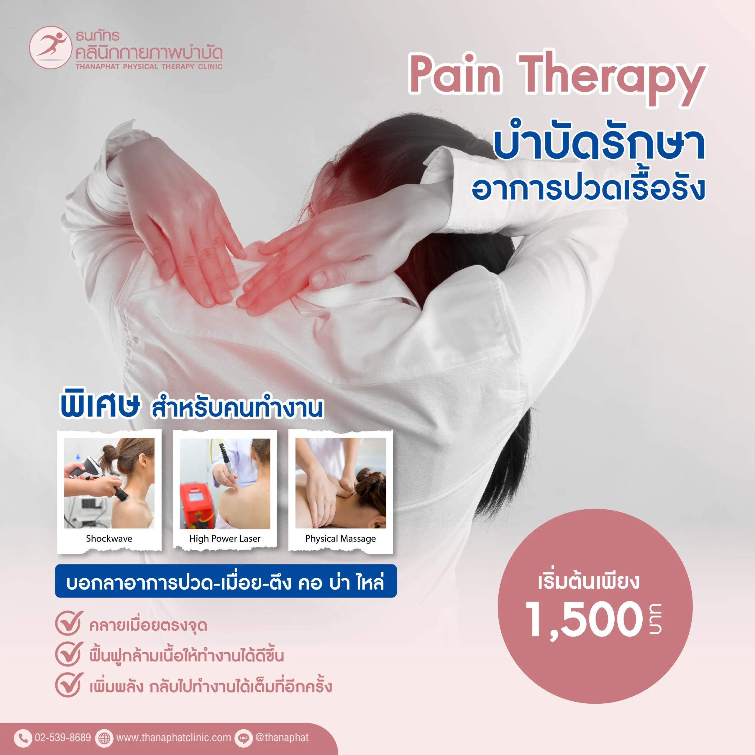 โปรโมชั่น Pain อาการปวด เมื่อย แก้ใหม่-01 โปรโมชั่น Pain อาการปวด เมื่อย แก้ใหม่