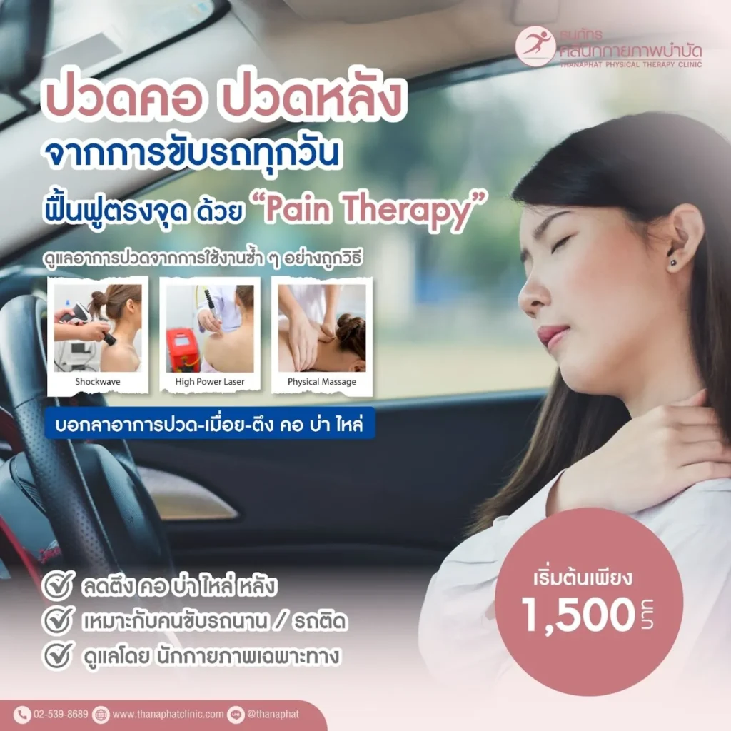 โปรฟื้นฟูคอ–หลัง เริ่มต้นเพียง 1,500 โปรฟื้นฟูคอ–หลัง เริ่มต้นเพียง 1,500