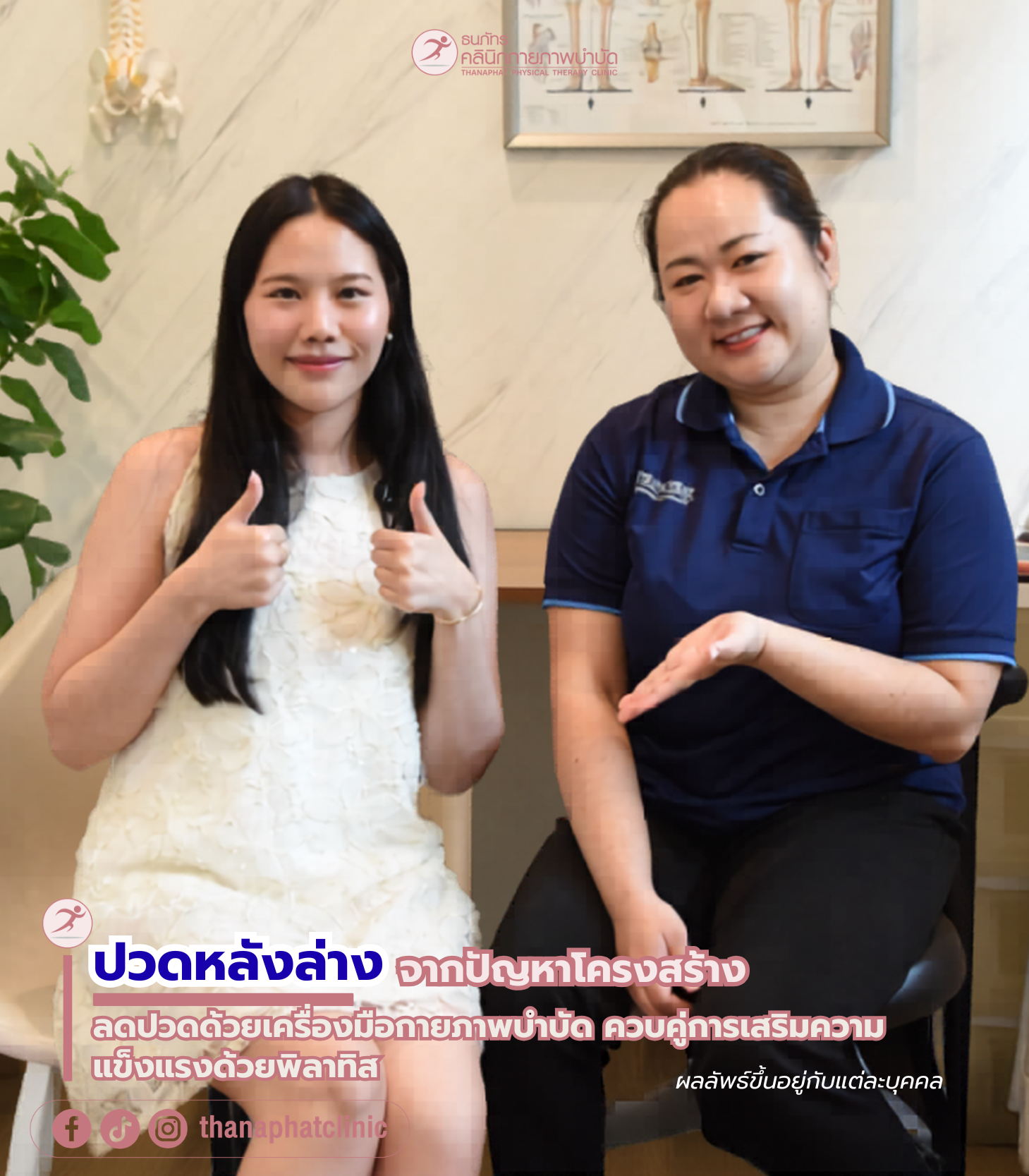 ปวดหลังล่าง โครงสร้างผิด เท้าล้ม ปวดหลังล่างจากปัญหาโครงสร้าง ลดปวดด้วยเครื่องมือกายภาพบำบัด ควบคู่การเสริมความแข็งแรงด้วยพิลาทิส