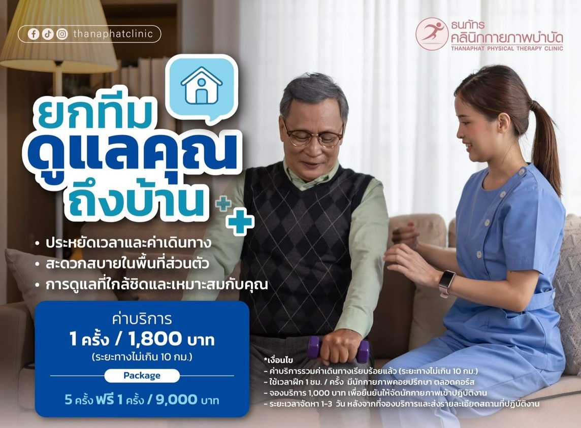 กายาพบำบัดที่บ้าน ธนภัทรคลินิกกายภพบำบัด กายภาพบำบัดที่บ้าน