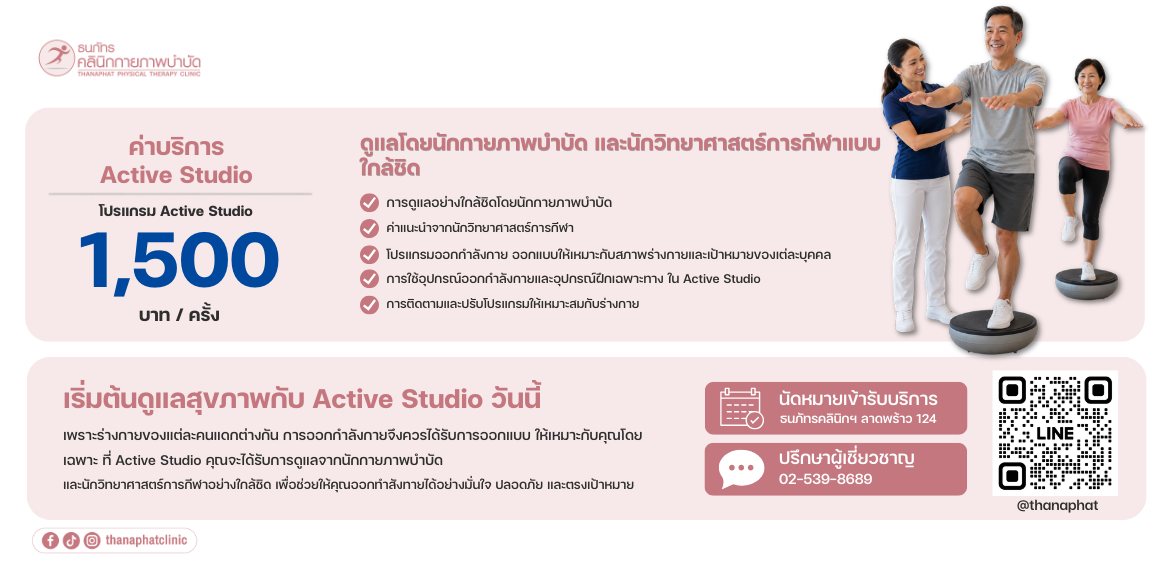 Active Studio ค่าบริการ Active Studio ค่าบริการ