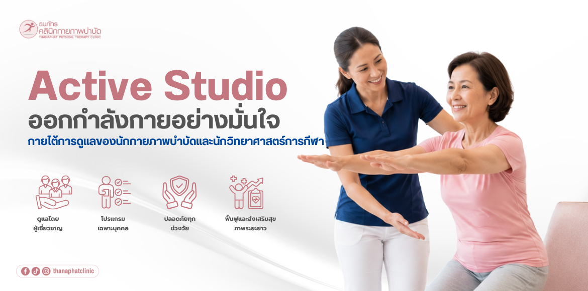 Active Studio ดีอย่างไร Active Studio ดีอย่างไร