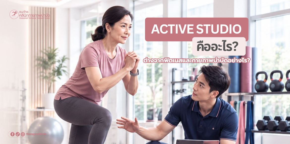 ธนภัทรคลินิก Active Studioคืออะไร ต่างจากฟิตเนสและ กายภาพบำบัดอย่างไร