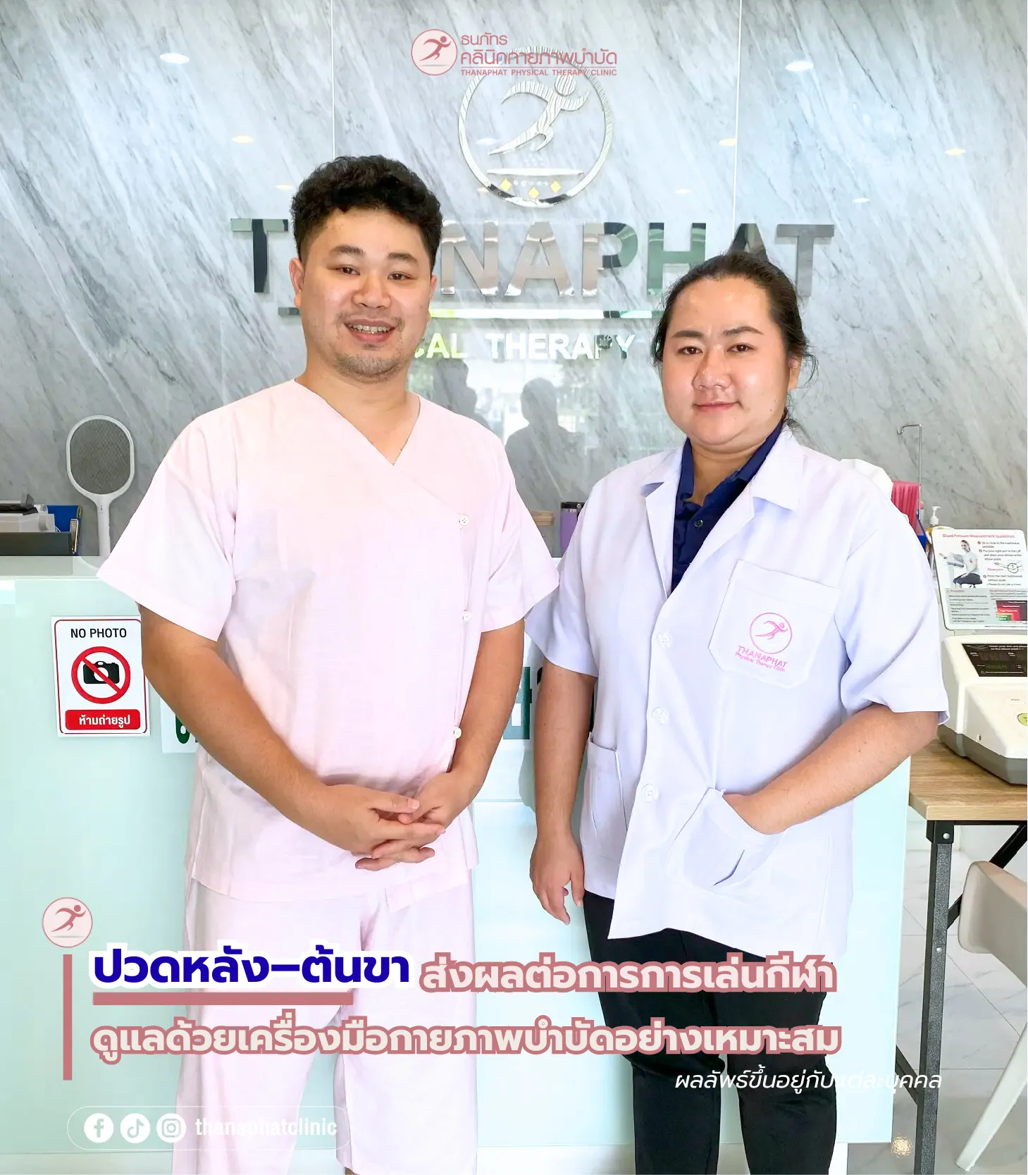 ธนภัทรคลินิก-รีวิว-Review-ปวดขา-ปวดหลัง-จากเล่นกีฬา