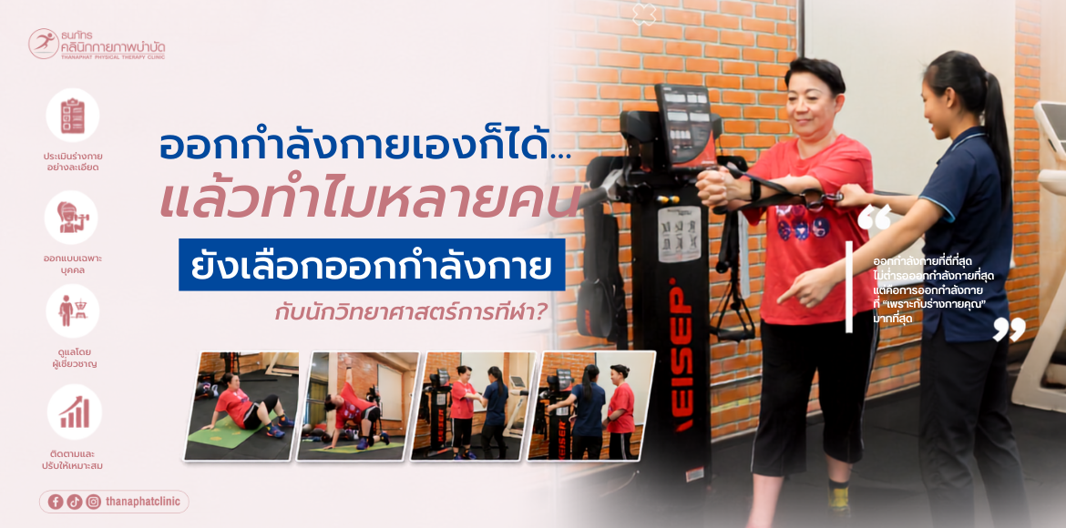 ออกกำลังกายเองก็ได้ จะเสียเงินให้มีคนดูแลทำไม