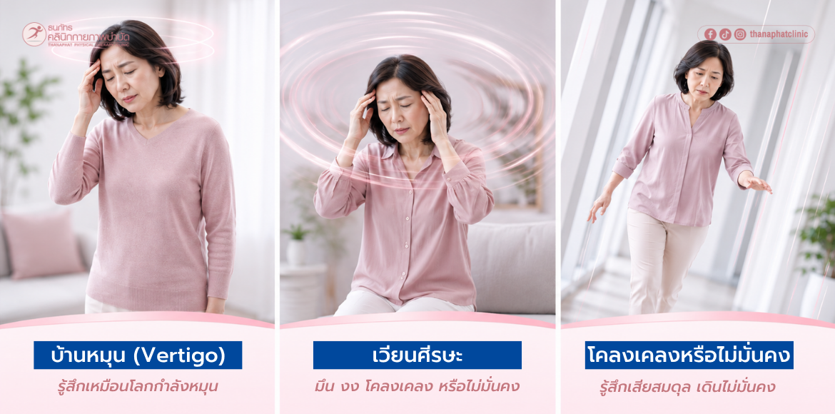 เวียนหัว บ้านหมุน และโคลงเคลง ต่างกันอย่างไร เวียนหัว บ้านหมุน และโคลงเคลง ต่างกันอย่างไร