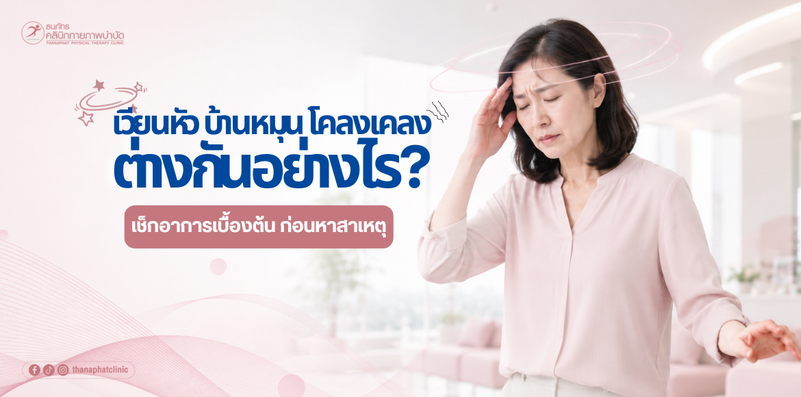 เวียนหัว บ้านหมุน โคลงเคลง ต่างกันอย่างไร