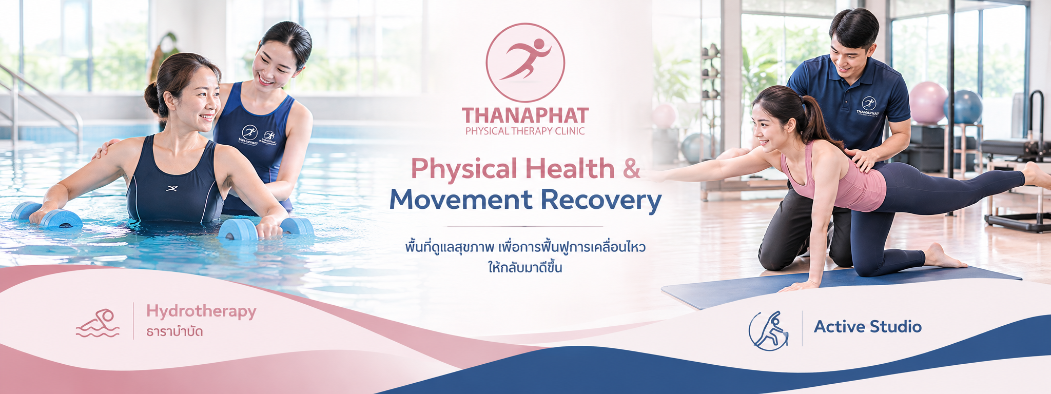 Active ธาราบำบัด ใช้คู่กัน ร่างกายยิ่งฟื้นฟูไวขึ้น Active ธาราบำบัด ใช้คู่กัน ร่างกายยิ่งฟื้นฟูไวขึ้น
