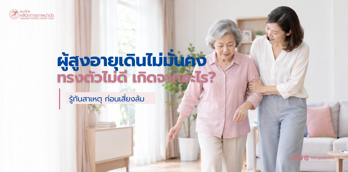 ธนภัทรคลินิก ผู้สูงอายุเดินไม่มั่นคง